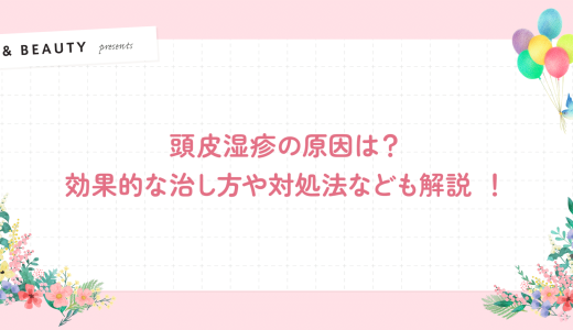 頭皮湿疹（頭皮の赤み）の原因は？頭皮湿疹の治し方や対処法なども解説