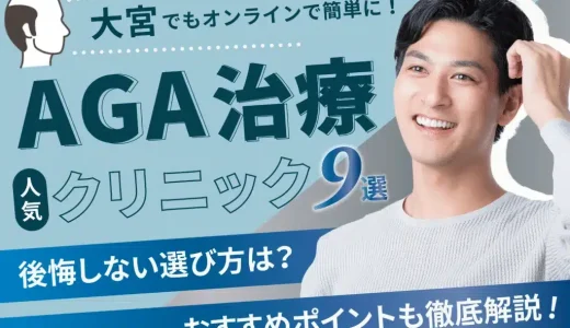 【大宮】AGA治療おすすめ安い人気のクリニック9院！自宅のオンラインで完結【副作用・後悔しない選び方・口コミも紹介】南区・見沼区・浦和区エリア