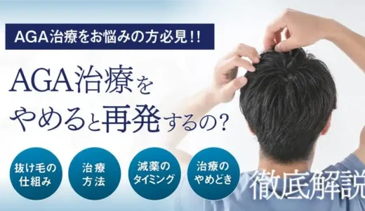 AGA治療をやめると再発するの？抜け毛の仕組みや治療のやめどき・減薬のタイミングも解説！