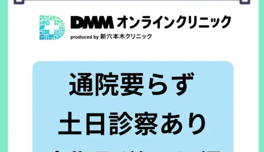 DMMオンラインクリニックAGA治療の口コミ・評判は？料金や治療薬・診察の流れについて解説！