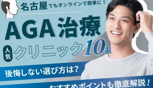 AGA治療名古屋の安いクリニックおすすめ11選！薄毛治療の効果や費用・口コミも紹介【栄・金山・大曽根・矢場町】