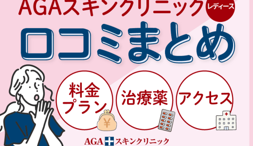 AGAスキンクリニックレディースの口コミ・評判は悪い？メリット・デメリットや治療内容・料金プランなども解説