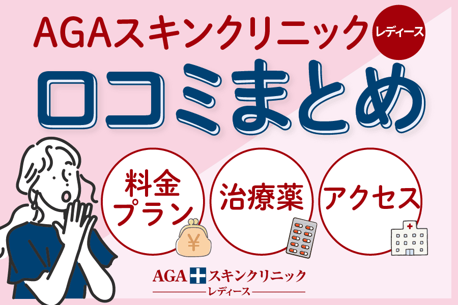 AGAスキンクリニックレディース院