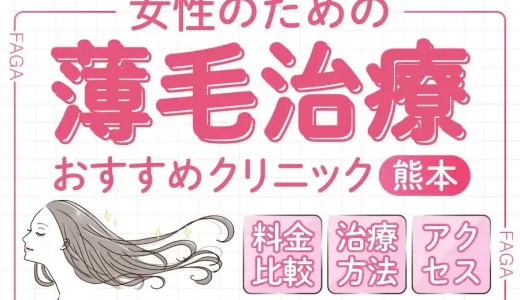 熊本で女性の薄毛治療（FAGA）が安いクリニック10院！オンライン対応！保険適用可能？治療方法や料金・プランを解説