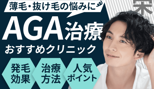 AGA治療栄の安いクリニックおすすめ10選！薄毛治療の効果や費用・口コミも紹介！保険適用可能？後悔しないクリニック選びも解説