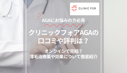 クリニックフォアAGAの口コミや評判は？オンラインで完結？薄毛治療薬や効果について徹底紹介