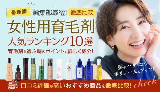 女性用育毛剤のおすすめランキング10選！【2024年最新】効果があり口コミ評価が高いものを徹底比較