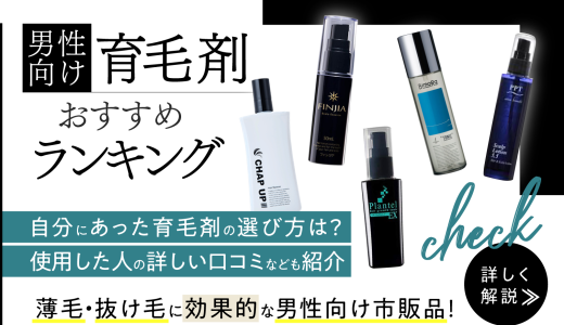 育毛剤おすすめの市販15選！男性の薄毛を改善するための正しい選び方や使い方も解説