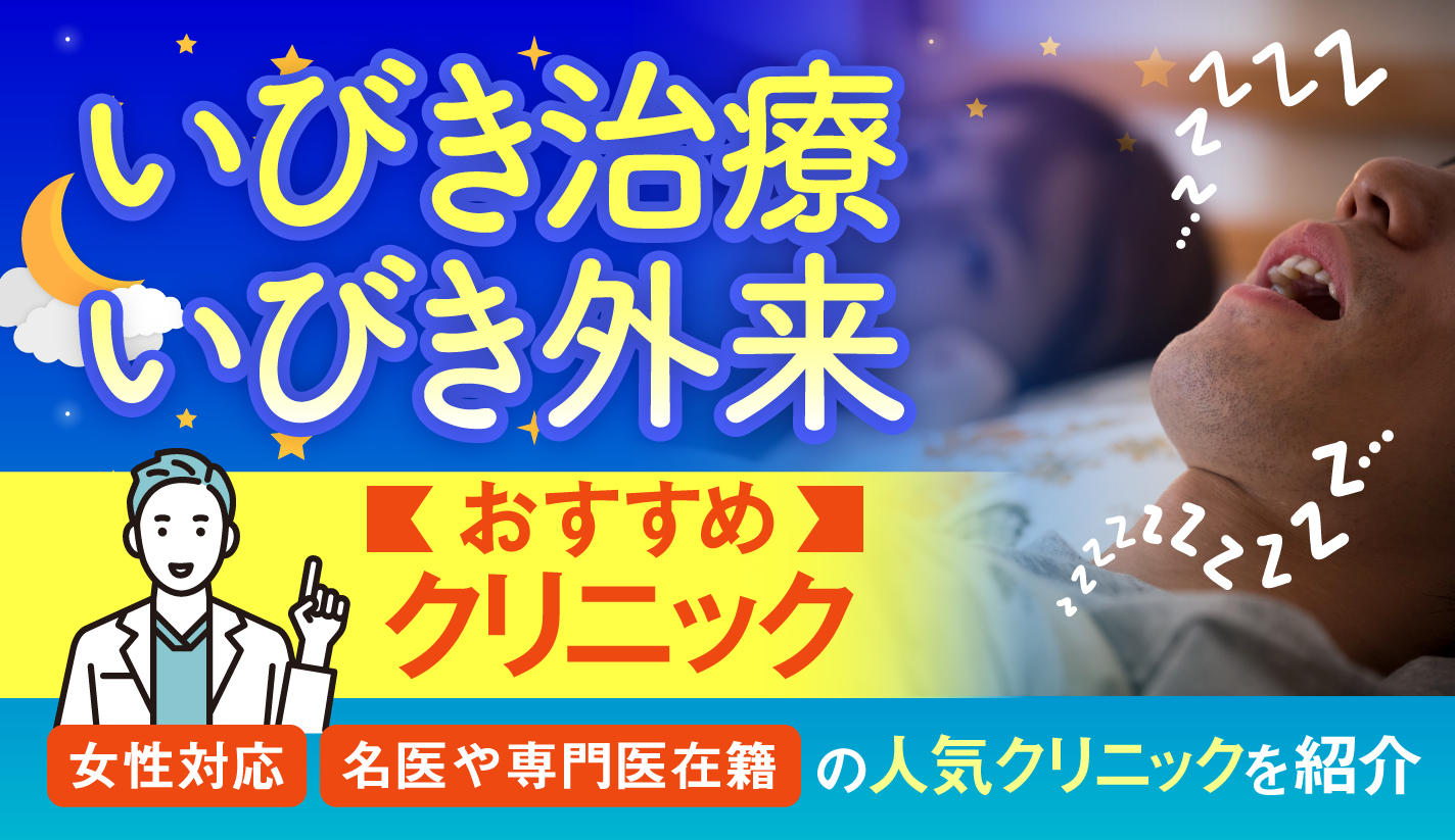 いびき治療・いびき外来でおすすめクリニック50選【2024】レーザー治療