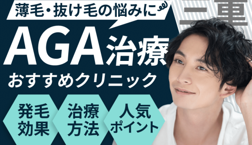 三重でAGA治療安い人気クリニック6選！薄毛治療可能【費用相場や後悔しない選び方・口コミも紹介】四日市・津・鈴鹿エリア