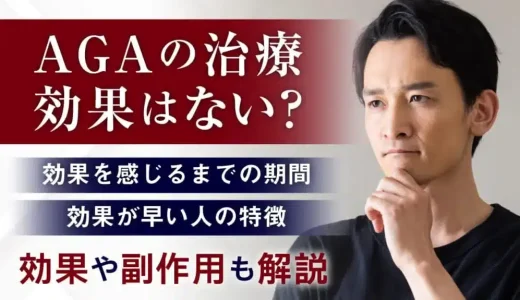 AGA治療の効果がない理由・原因を解説！対象法や効果を実感している人の特徴を紹介