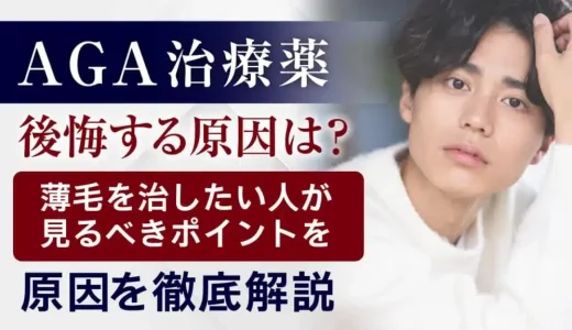 AGA治療で後悔する原因は？一生治らない？副作用に関する情報や後悔しないための薄毛対策や治療のデメリットについて解説