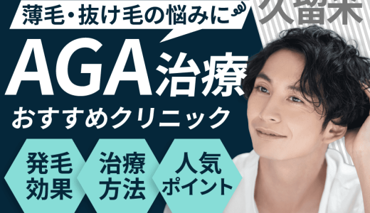 久留米のAGA治療が安い人気のおすすめクリニック！薄毛治療の費用や治療方法！クリニックごとの口コミも紹介