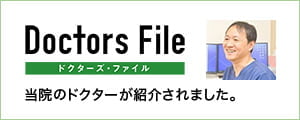 ドクターズ・ファイル