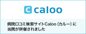 病院口コミ検索サイトCaloo（カルー）に当院が併催されました