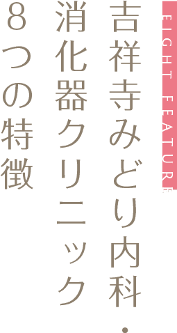 吉祥寺みどり内科・消化器クリニック8つの特徴