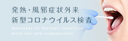 発熱・かぜ症状外来 新型コロナウイルス抗体検査