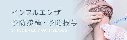 インフルエンザ予防接種