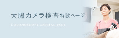 大腸カメラ検査特設ページ