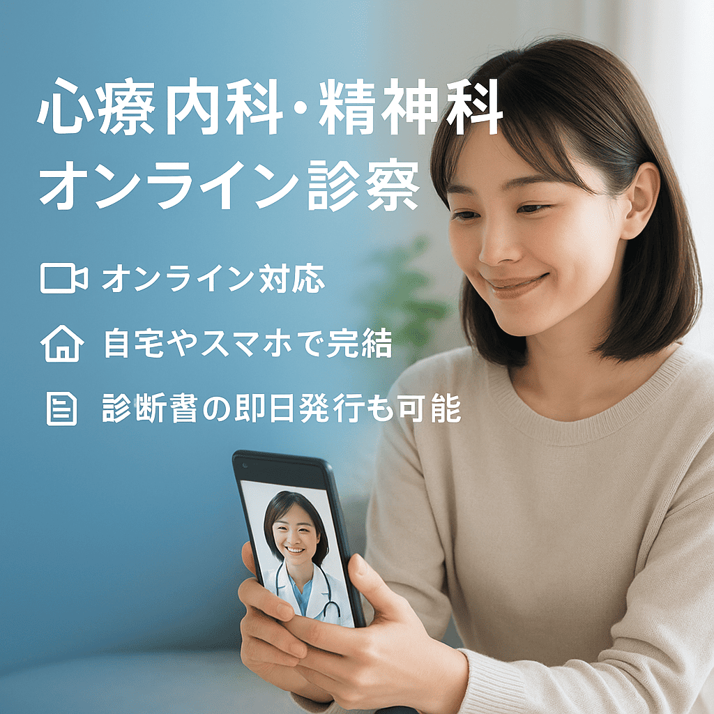 オンライン診療の心療内科/精神科メンタルクリニック｜診断書の即日発行対応｜夜間・土日対応