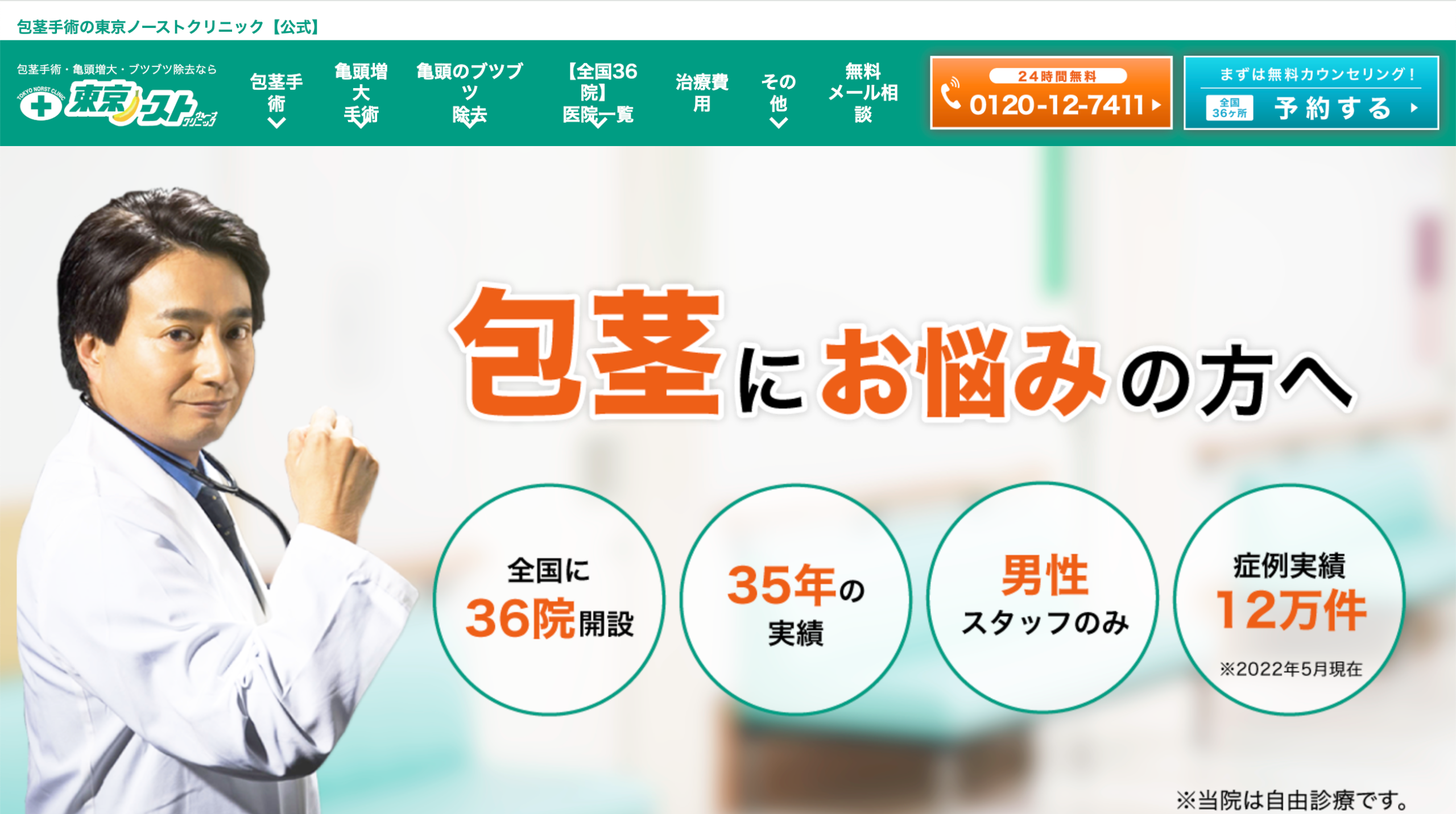 東京ノーストクリニックHP