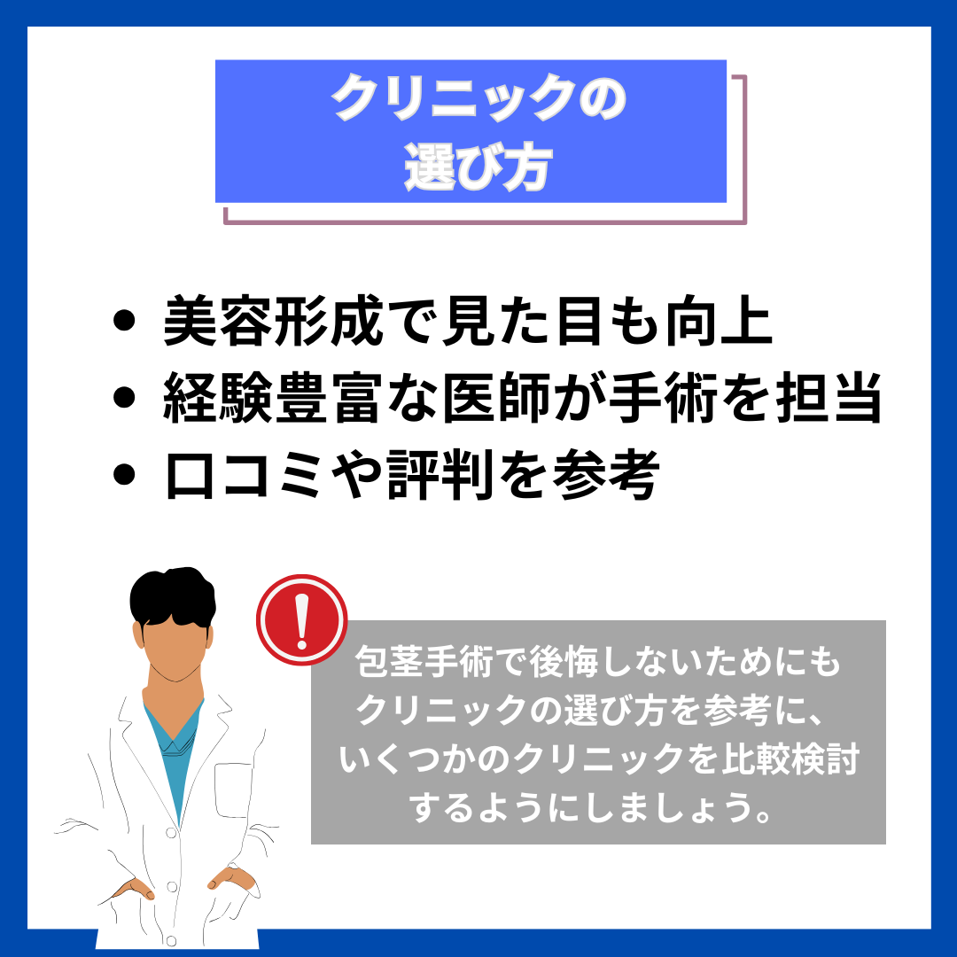 クリニックの選び方